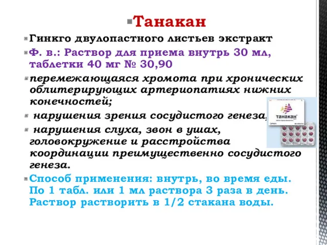 Танакан Гинкго двулопастного листьев экстракт Ф. в.: Раствор для приема внутрь 30 мл,