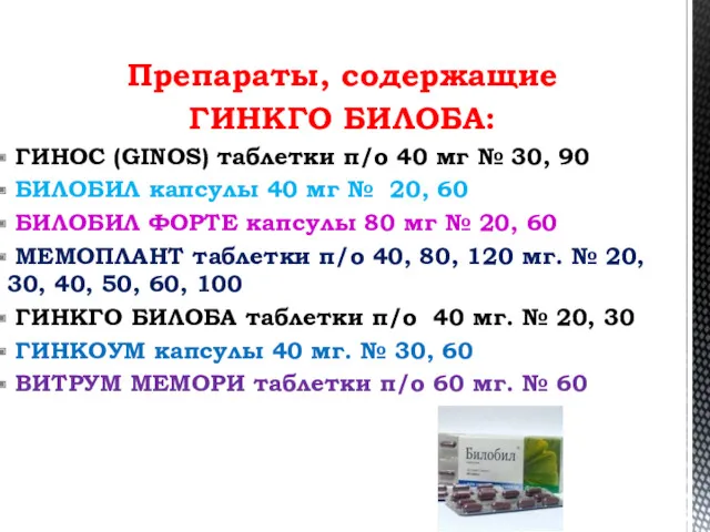 Препараты, содержащие ГИНКГО БИЛОБА: ГИНОС (GINOS) таблетки п/о 40 мг