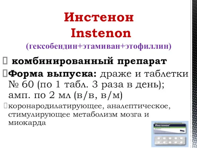 комбинированный препарат Форма выпуска: драже и таблетки № 60 (по 1 табл. 3