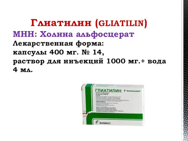 Глиатилин (GLIATILIN) МНН: Холина альфосцерат Лекарственная форма: капсулы 400 мг. № 14, раствор