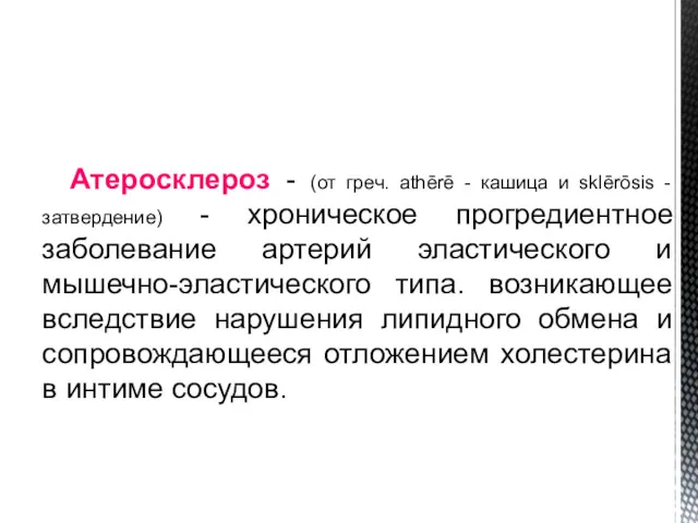 Атеросклероз - (от греч. athērē - кашица и sklērōsis - затвердение) - хроническое