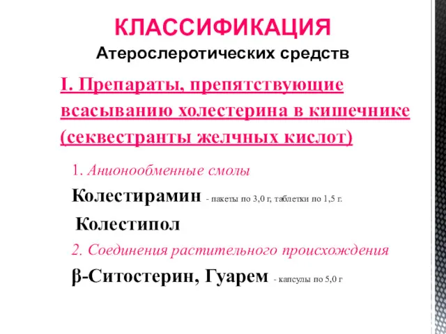 КЛАССИФИКАЦИЯ Атерослеротических средств I. Препараты, препятствующие всасыванию холестерина в кишечнике