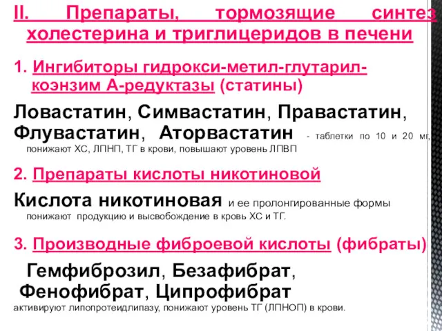 II. Препараты, тормозящие синтез холестерина и триглицеридов в печени 1. Ингибиторы гидрокси-метил-глутарил- коэнзим