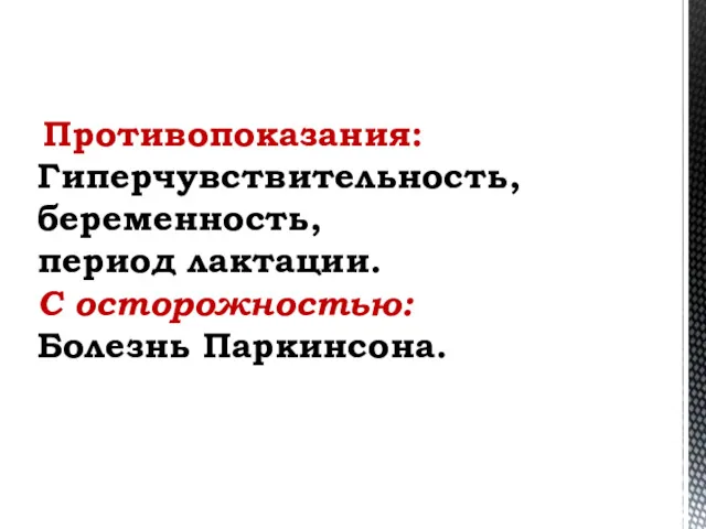 Противопоказания: Гиперчувствительность, беременность, период лактации. C осторожностью: Болезнь Паркинсона.