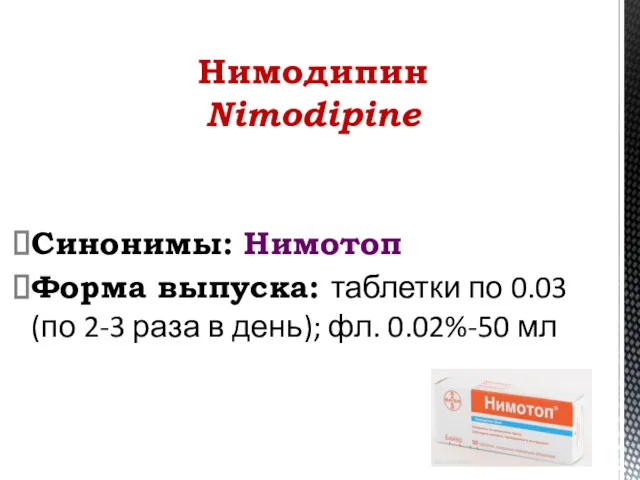 Синонимы: Нимотоп Форма выпуска: таблетки по 0.03 (по 2-3 раза в день); фл.