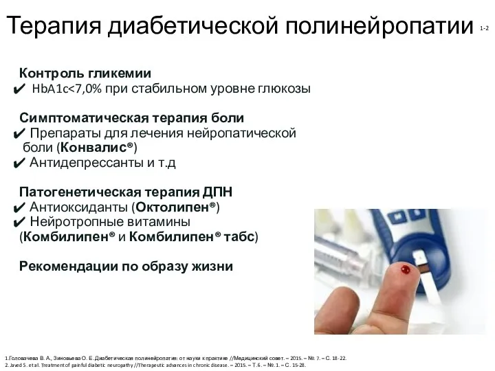 Терапия диабетической полинейропатии 1-2 Контроль гликемии HbA1c Симптоматическая терапия боли