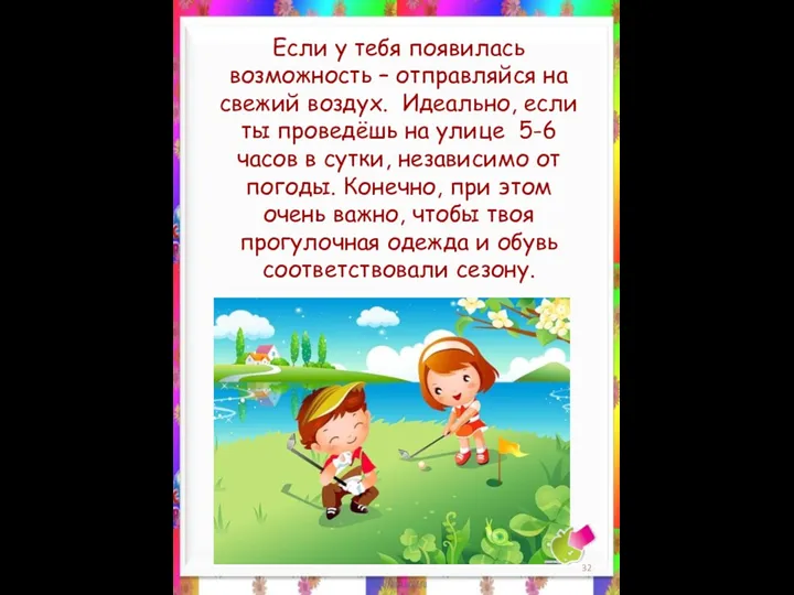 Если у тебя появилась возможность – отправляйся на свежий воздух.