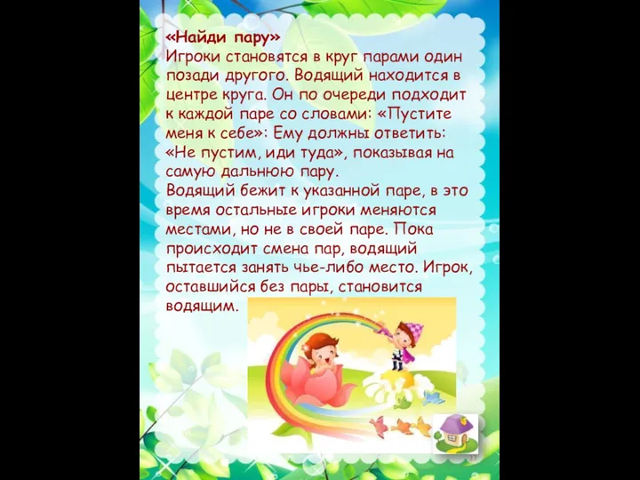 «Найди пару» Игроки становятся в круг парами один позади другого.