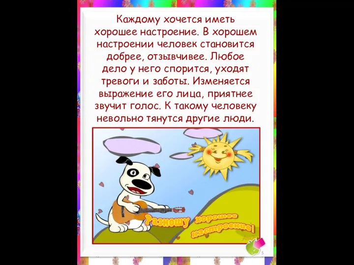 Каждому хочется иметь хорошее настроение. В хорошем настроении человек становится