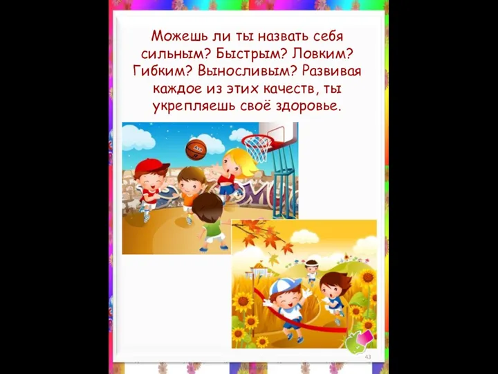 Можешь ли ты назвать себя сильным? Быстрым? Ловким? Гибким? Выносливым?