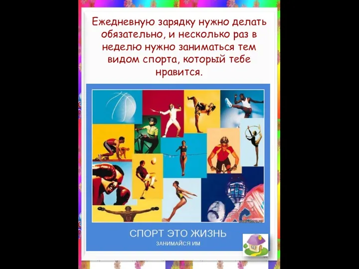 Ежедневную зарядку нужно делать обязательно, и несколько раз в неделю