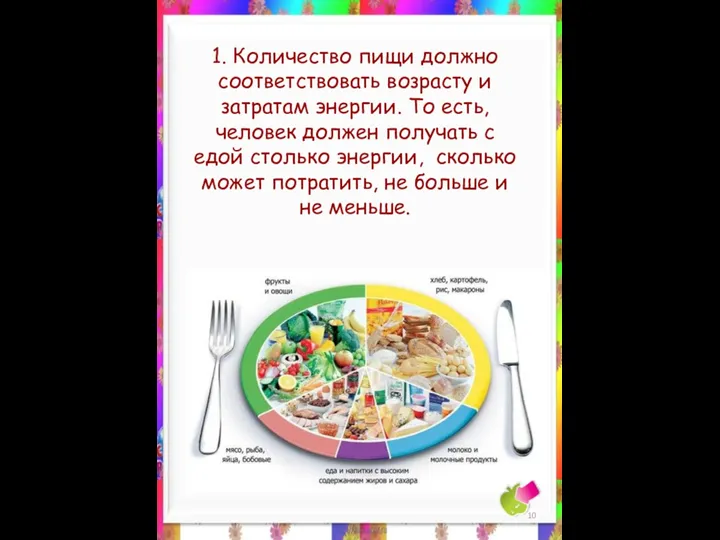 1. Количество пищи должно соответствовать возрасту и затратам энергии. То