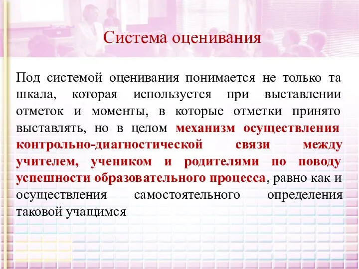 Под системой оценивания понимается не только та шкала, которая используется при выставлении отметок