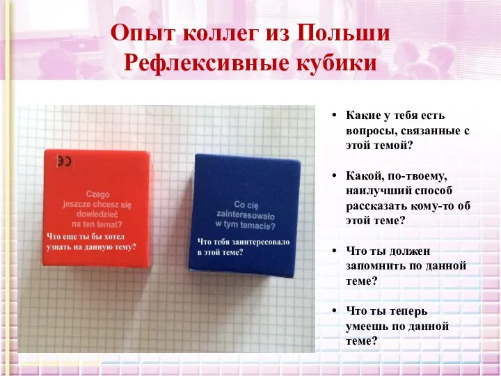 Опыт коллег из Польши Рефлексивные кубики Какие у тебя есть вопросы, связанные с