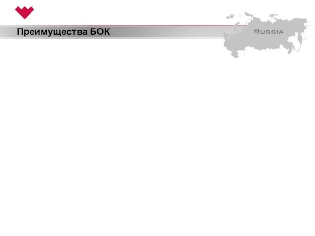 Преимущества БОК Традиционное бурение Бурение на ОК DwC БТ Ø127