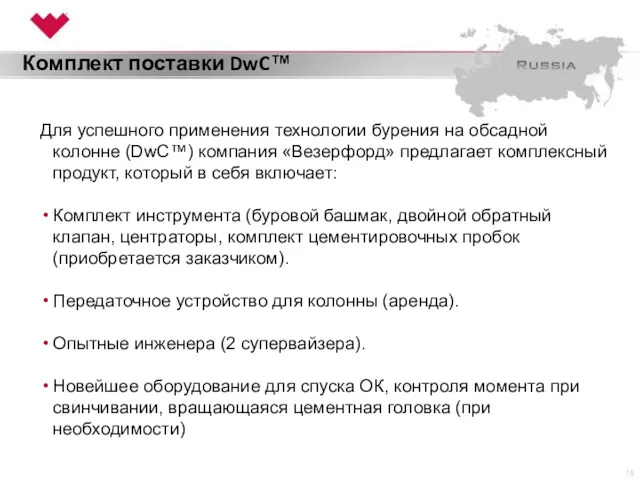 Для успешного применения технологии бурения на обсадной колонне (DwC™) компания