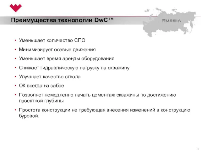 Преимущества технологии DwC™ Уменьшает количество СПО Минимизирует осевые движения Уменьшает