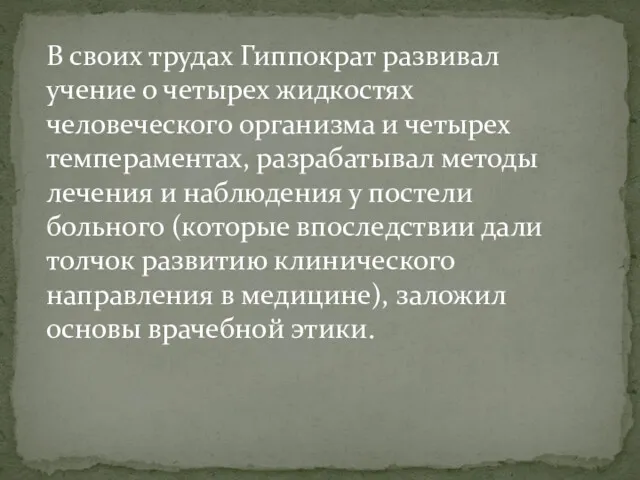 В своих трудах Гиппократ развивал учение о четырех жидкостях человеческого