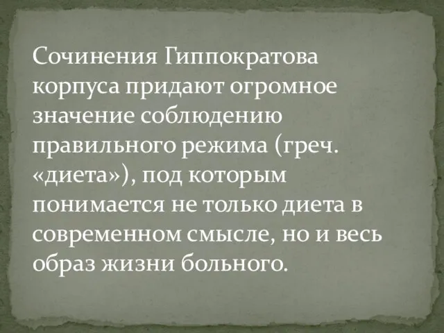 Сочинения Гиппократова корпуса придают огромное значение соблюдению правильного режима (греч.