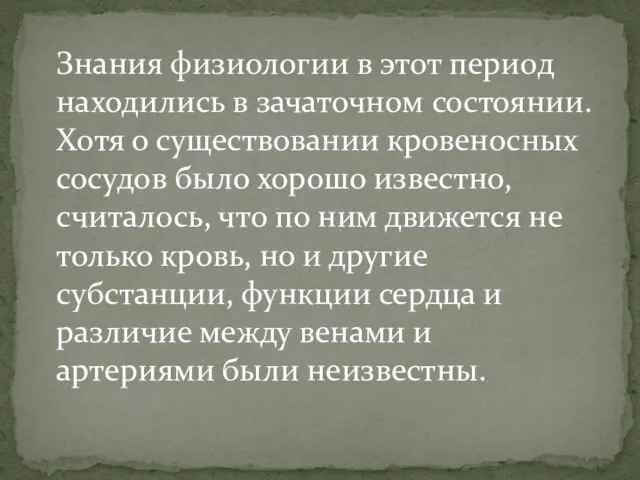 Знания физиологии в этот период находились в зачаточном состоянии. Хотя