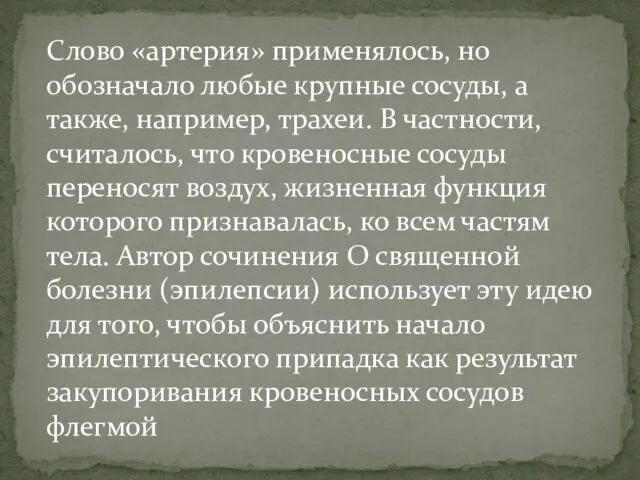 Слово «артерия» применялось, но обозначало любые крупные сосуды, а также,