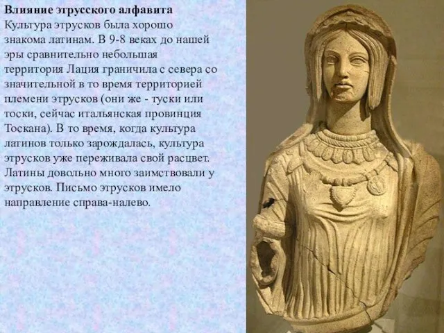 Влияние этрусского алфавита Культура этрусков была хорошо знакома латинам. В