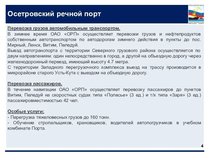 Осетровский речной порт Перевозка грузов автомобильным транспортом. В зимнее время