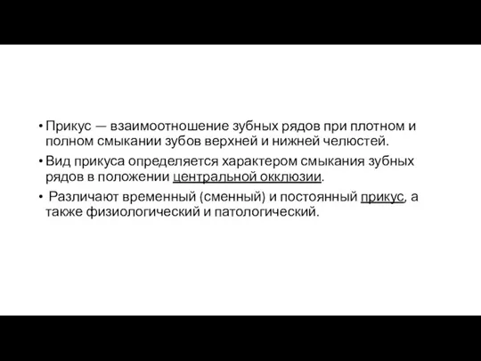 Прикус — взаимоотношение зубных рядов при плотном и полном смыкании