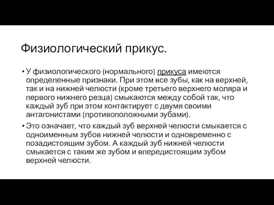 Физиологический прикус. У физиологического (нормального) прикуса имеются определенные признаки. При