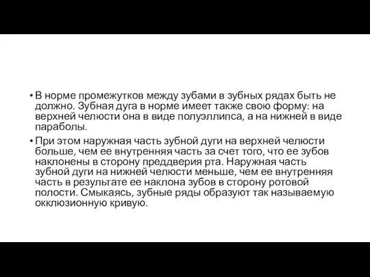 В норме промежутков между зубами в зубных рядах быть не