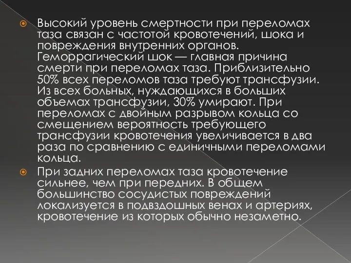 Высокий уровень смертности при переломах таза связан с частотой кровотечений,