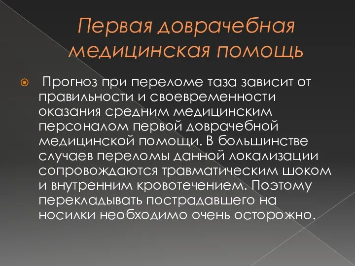 Первая доврачебная медицинская помощь Прогноз при переломе таза зависит от