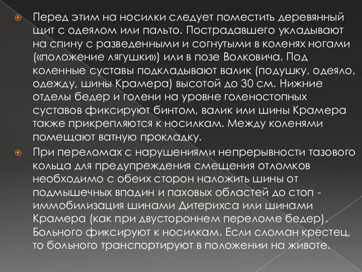 Перед этим на носилки следует поместить деревянный щит с одеялом