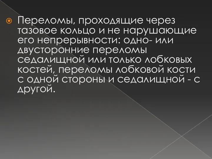 Переломы, проходящие через тазовое кольцо и не нарушающие его непрерывности: одно- или двусторонние