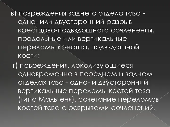 в) повреждения заднего отдела таза - одно- или двусторонний разрыв крестцово-подвздошного сочленения, продольные