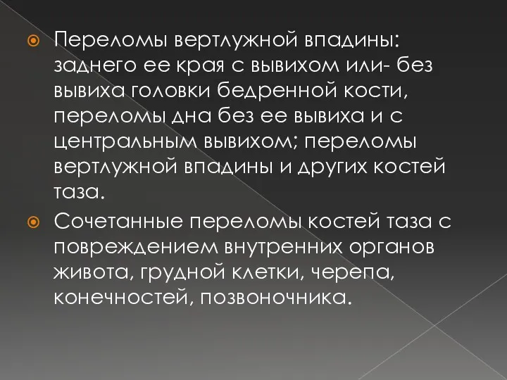 Переломы вертлужной впадины: заднего ее края с вывихом или- без вывиха головки бедренной