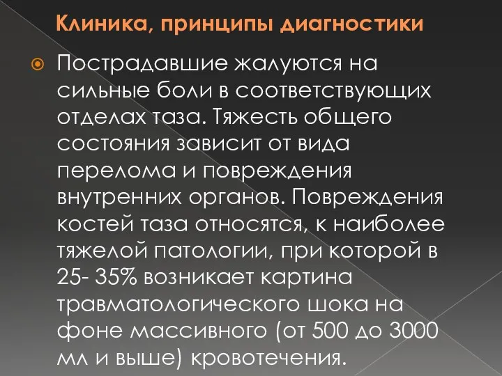 Клиника, принципы диагностики Пострадавшие жалуются на сильные боли в соответствующих