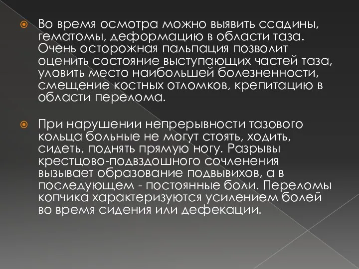 Во время осмотра можно выявить ссадины, гематомы, деформацию в области таза. Очень осторожная