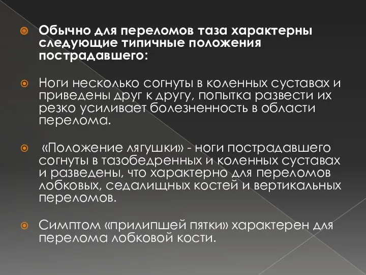 Обычно для переломов таза характерны следующие типичные положения пострадавшего: Ноги несколько согнуты в