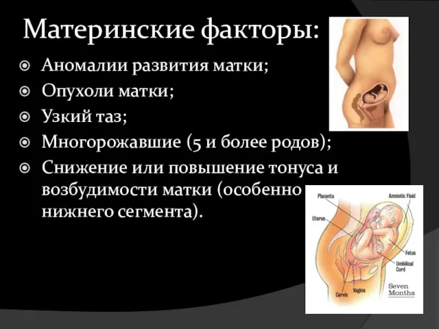 Материнские факторы: Аномалии развития матки; Опухоли матки; Узкий таз; Многорожавшие (5 и более