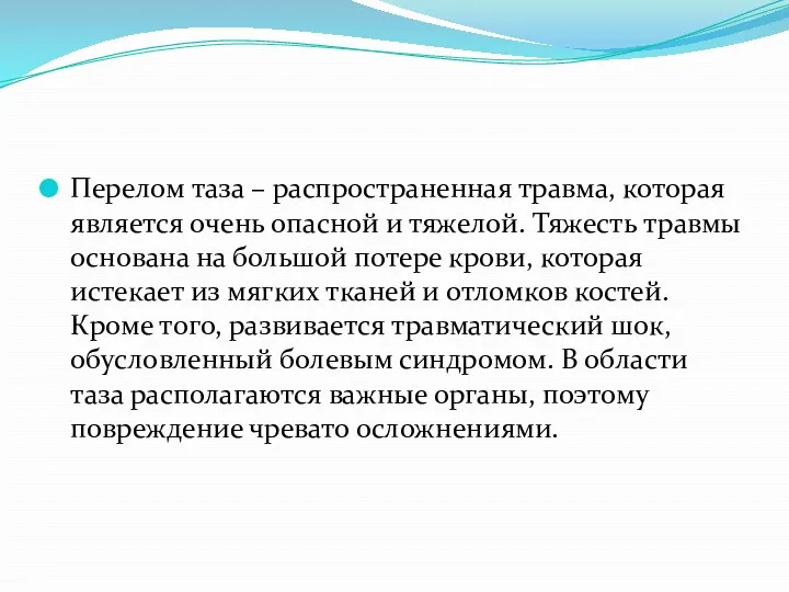 Перелом таза – распространенная травма, которая является очень опасной и