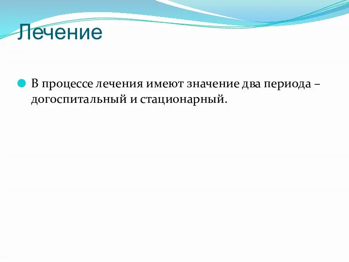 Лечение В процессе лечения имеют значение два периода – догоспитальный и стационарный.