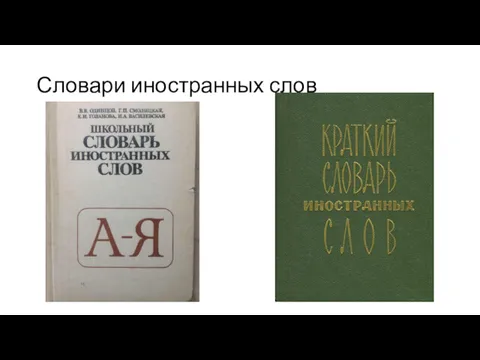 Словари иностранных слов