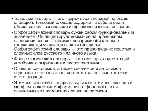 Толковый словарь — это «царь» всех словарей, словарь словарей. Толковый