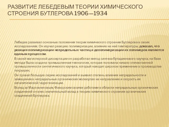 РАЗВИТИЕ ЛЕБЕДЕВЫМ ТЕОРИИ ХИМИЧЕСКОГО СТРОЕНИЯ БУТЛЕРОВА 1906—1934 Лебедев развивал основные