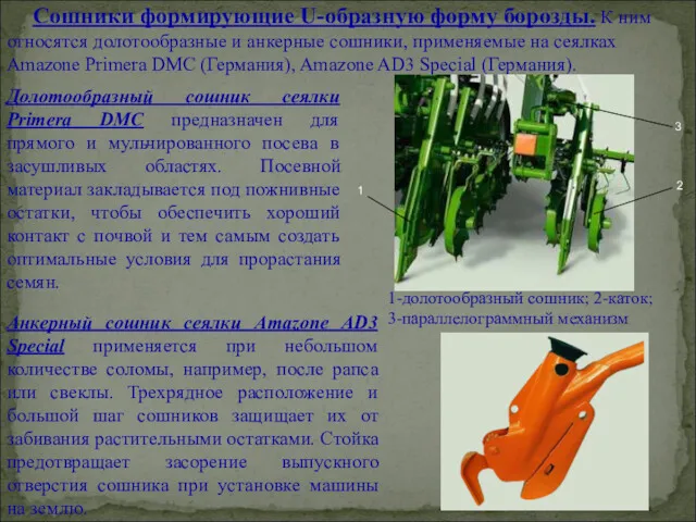 Сошники формирующие U-образную форму борозды. К ним относятся долотообразные и