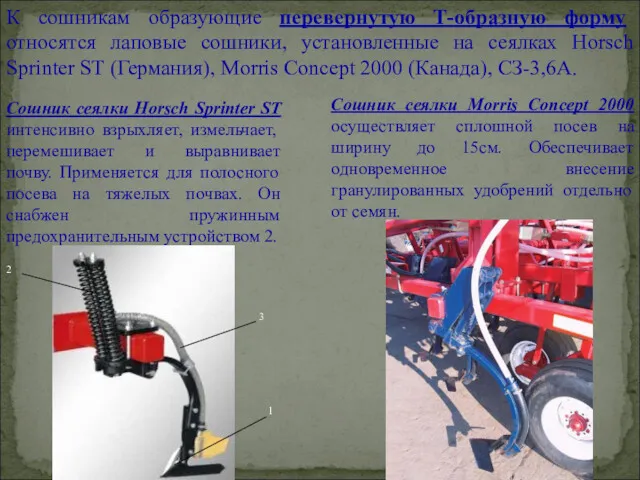 К сошникам образующие перевернутую Т-образную форму относятся лаповые сошники, установленные