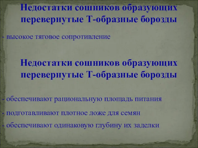 Недостатки сошников образующих перевернутые Т-образные борозды - высокое тяговое сопротивление