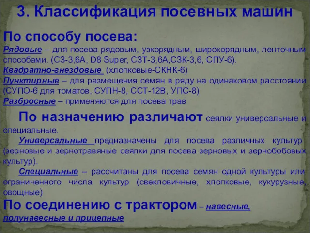 3. Классификация посевных машин По способу посева: Рядовые – для