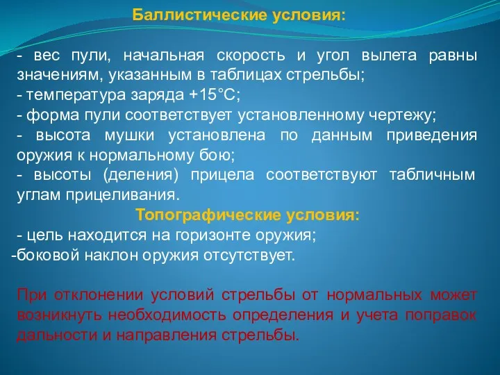 Баллистические условия: - вес пули, начальная скорость и угол вылета равны значениям, указанным